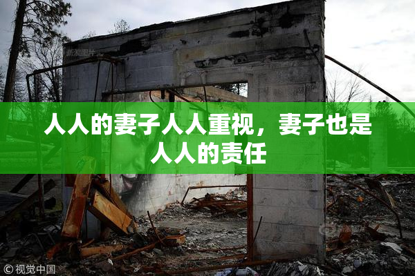 人人的妻子人人重视，妻子也是人人的责任
