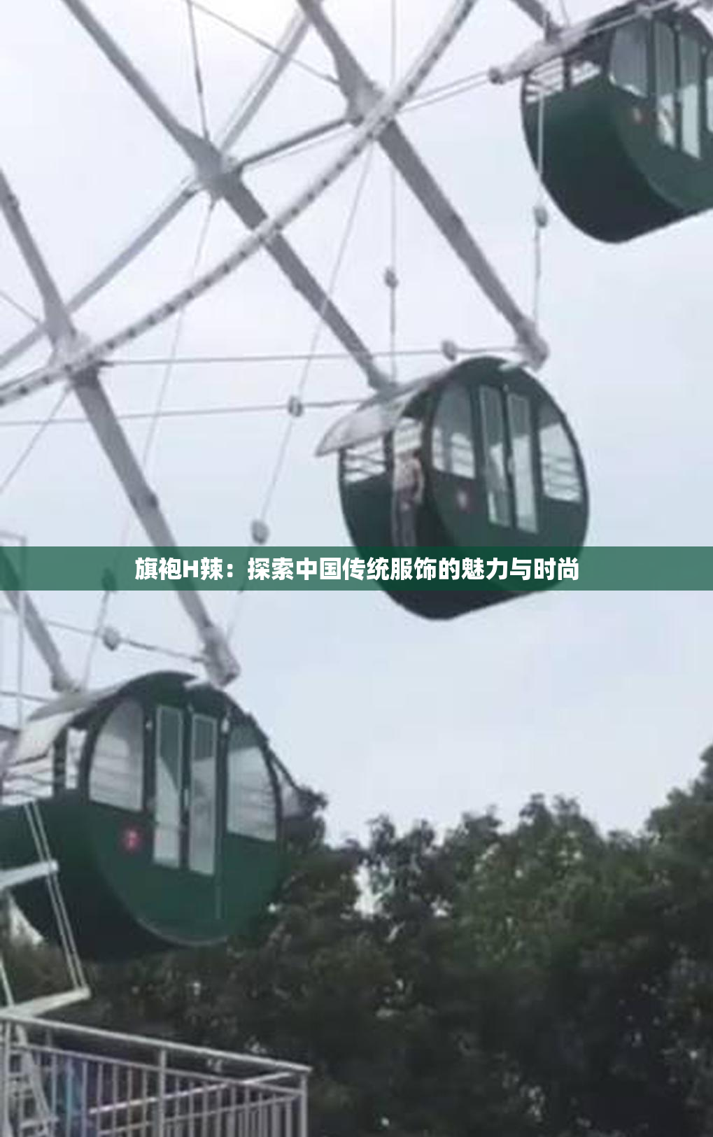 旗袍H辣：探索中国传统服饰的魅力与时尚