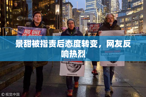 景甜被指责后态度转变，网友反响热烈