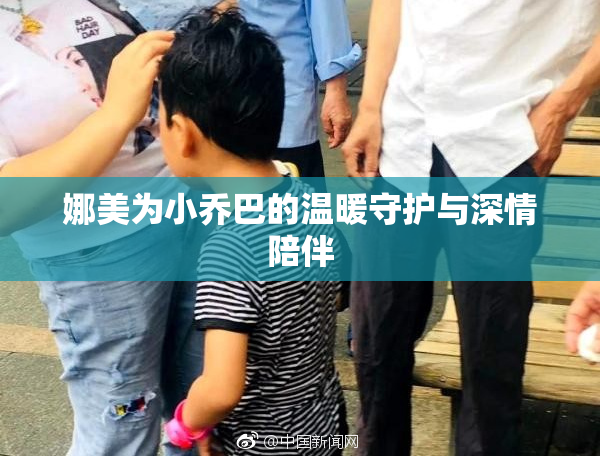 娜美为小乔巴的温暖守护与深情陪伴