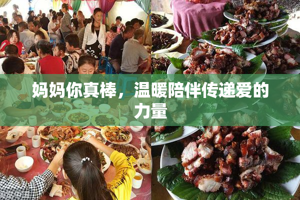 妈妈你真棒，温暖陪伴传递爱的力量