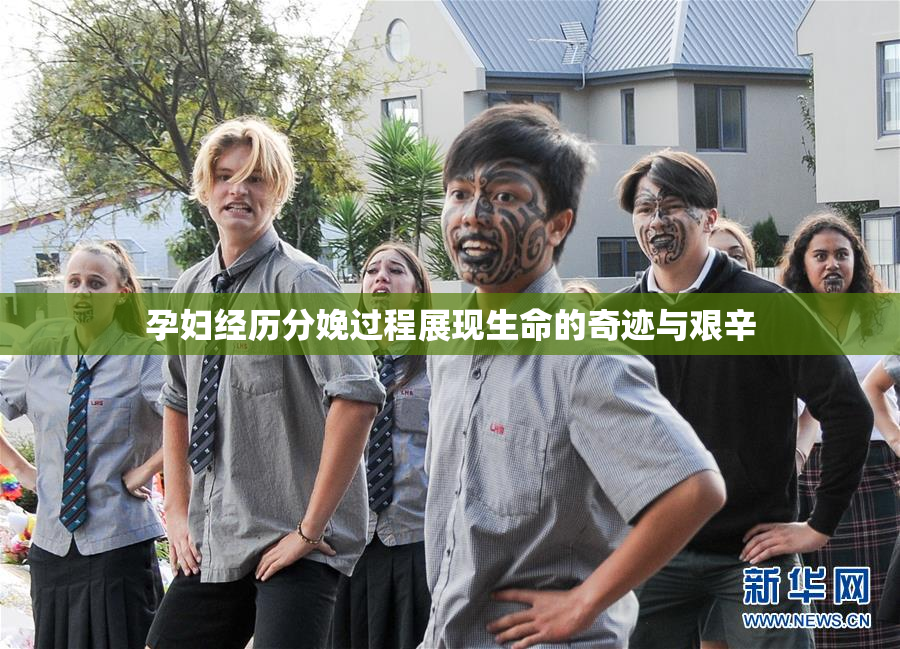 孕妇经历分娩过程展现生命的奇迹与艰辛
