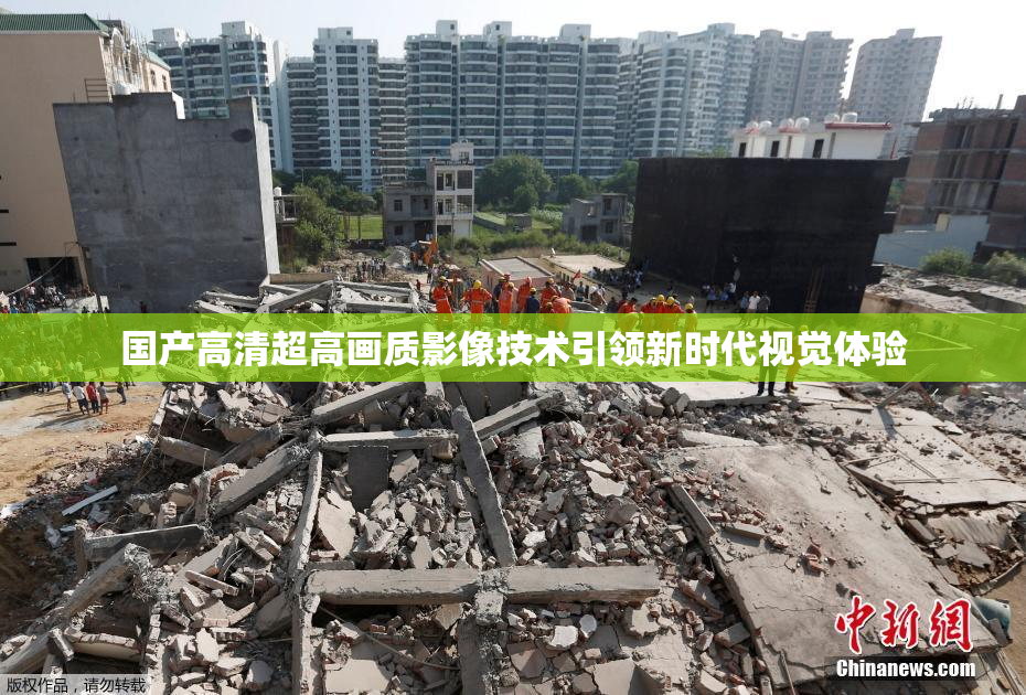 国产高清超高画质影像技术引领新时代视觉体验
