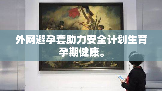 外网避孕套助力安全计划生育孕期健康。