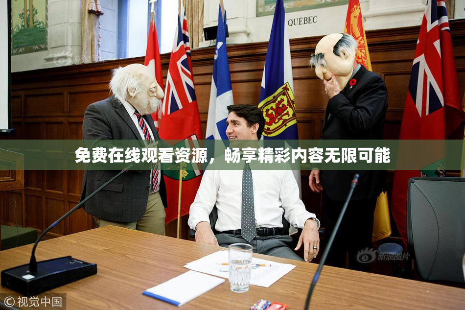 免费在线观看资源，畅享精彩内容无限可能