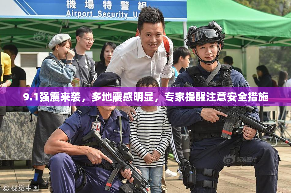 9.1强震来袭，多地震感明显，专家提醒注意安全措施