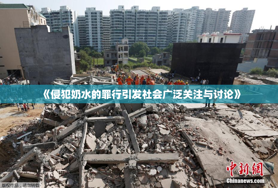 《侵犯奶水的罪行引发社会广泛关注与讨论》