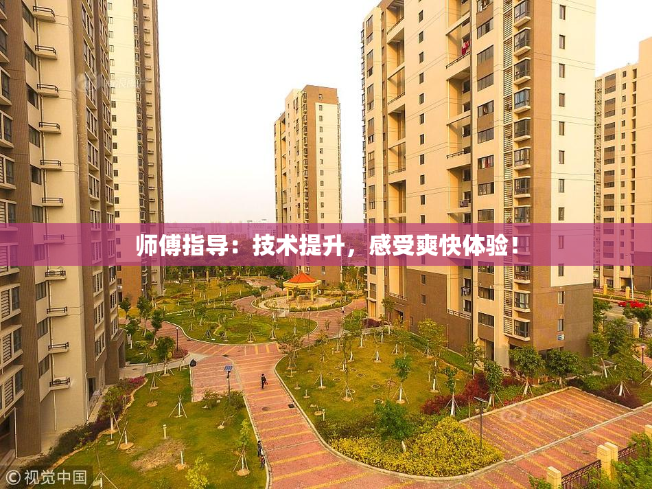 师傅指导：技术提升，感受爽快体验！