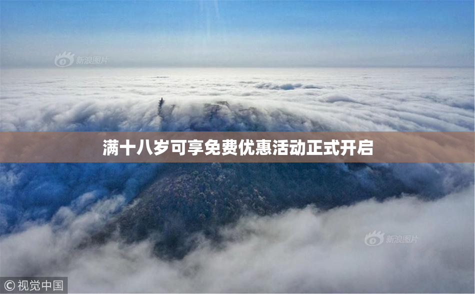 满十八岁可享免费优惠活动正式开启