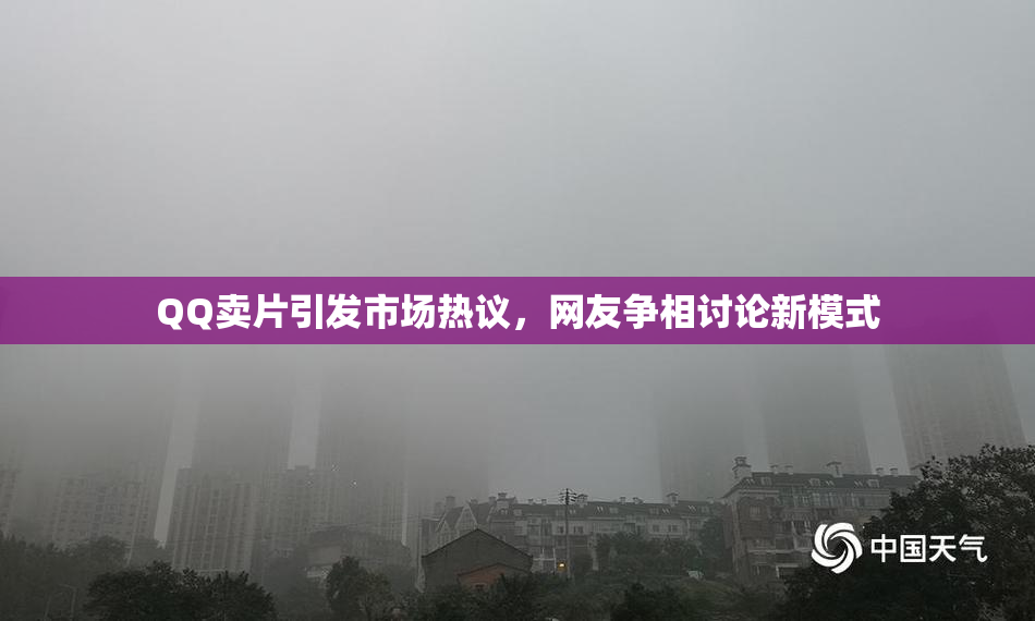 QQ卖片引发市场热议，网友争相讨论新模式
