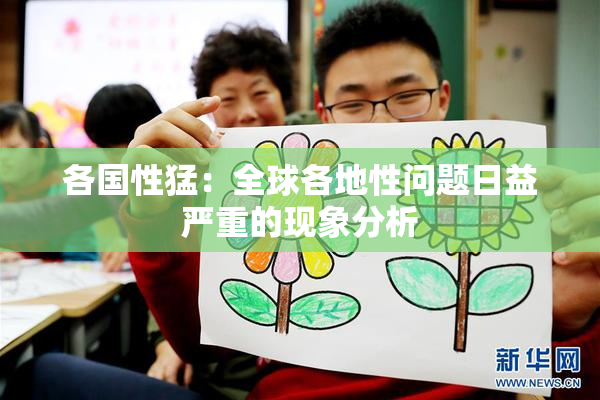 各国性猛：全球各地性问题日益严重的现象分析