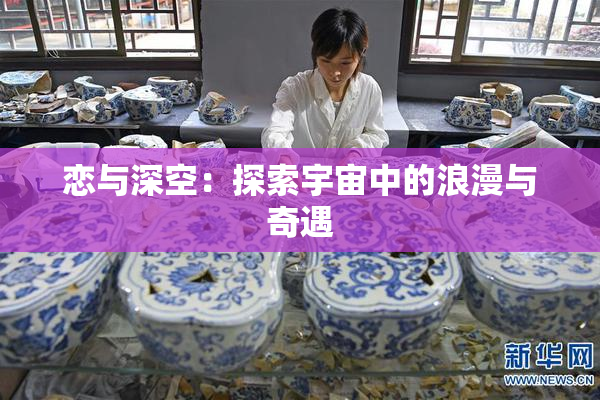 恋与深空：探索宇宙中的浪漫与奇遇