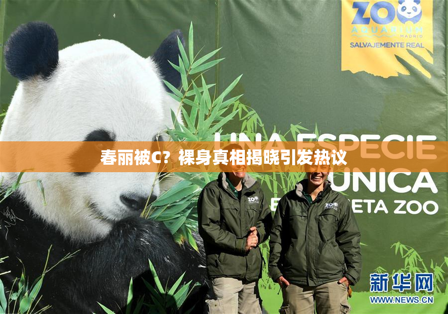春丽被C？裸身真相揭晓引发热议