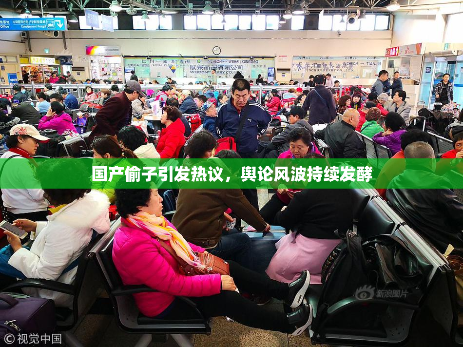 国产偷子引发热议，舆论风波持续发酵