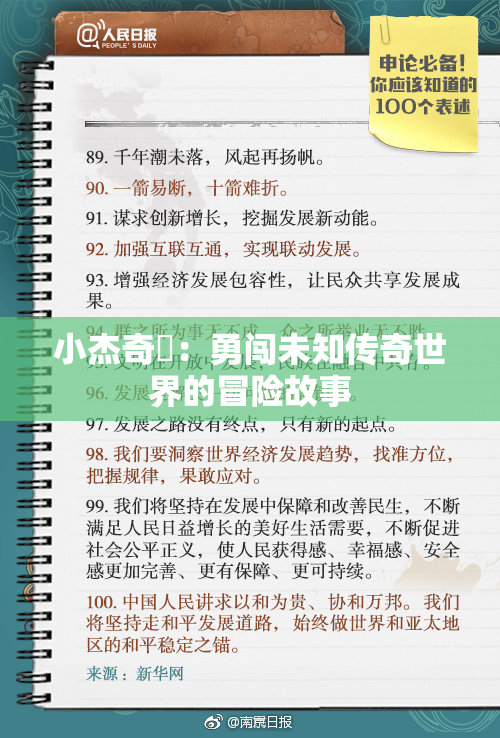 小杰奇犽：勇闯未知传奇世界的冒险故事