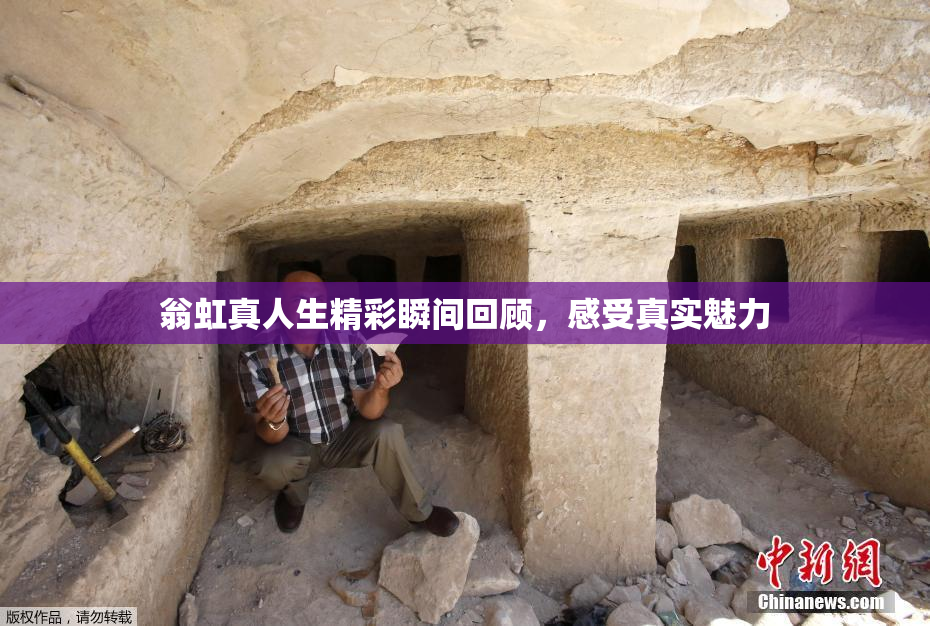 翁虹真人生精彩瞬间回顾，感受真实魅力
