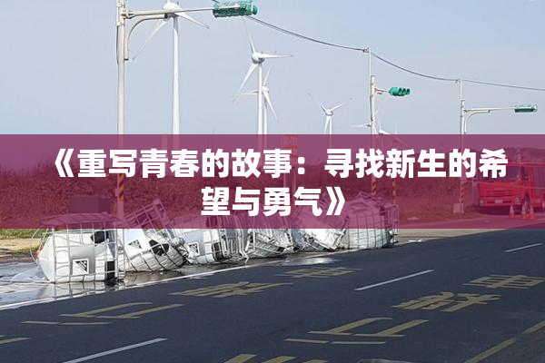 《重写青春的故事：寻找新生的希望与勇气》