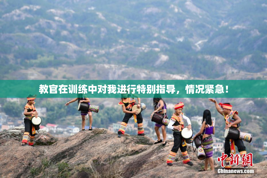 教官在训练中对我进行特别指导，情况紧急！