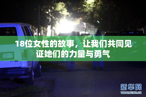 18位女性的故事，让我们共同见证她们的力量与勇气