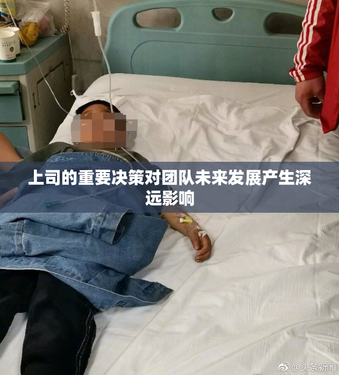 上司的重要决策对团队未来发展产生深远影响
