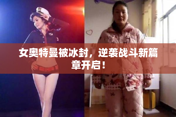 女奥特曼被冰封，逆袭战斗新篇章开启！