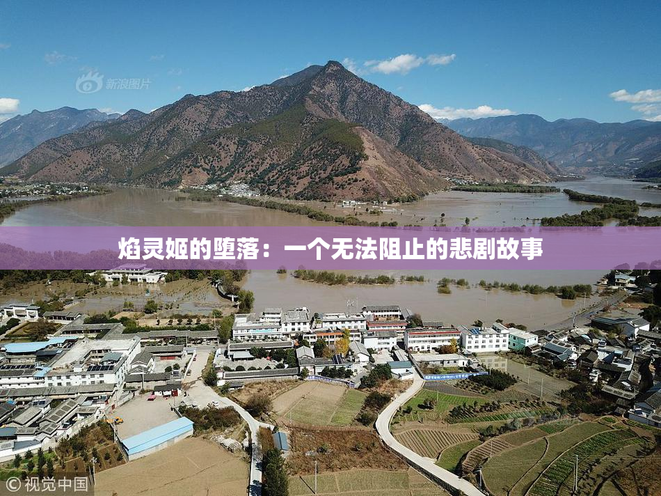 焰灵姬的堕落：一个无法阻止的悲剧故事
