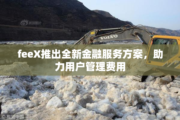 feeX推出全新金融服务方案，助力用户管理费用
