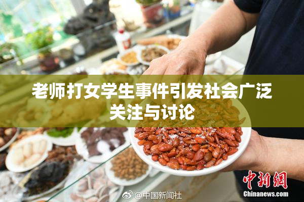老师打女学生事件引发社会广泛关注与讨论