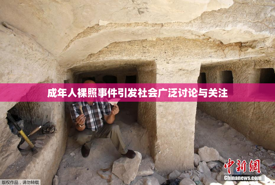 成年人裸照事件引发社会广泛讨论与关注