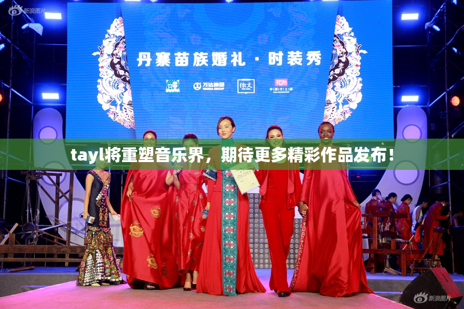 tayl将重塑音乐界，期待更多精彩作品发布！