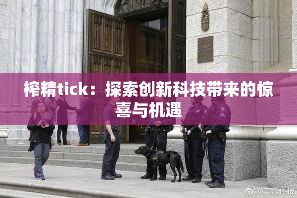 榨精tick：探索创新科技带来的惊喜与机遇