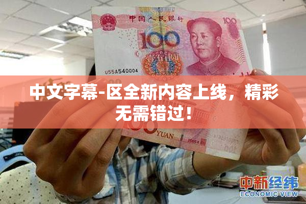 中文字幕-区全新内容上线，精彩无需错过！