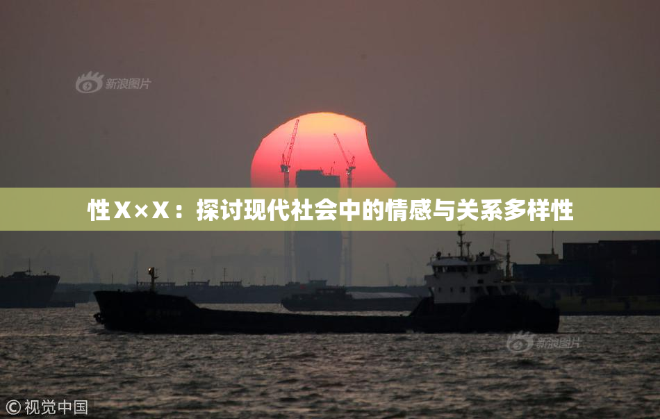 性Ⅹ×Ⅹ：探讨现代社会中的情感与关系多样性
