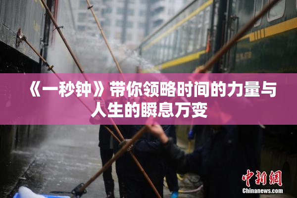 《一秒钟》带你领略时间的力量与人生的瞬息万变