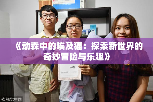 《动森中的埃及猫：探索新世界的奇妙冒险与乐趣》