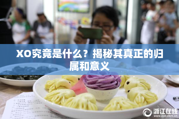 XO究竟是什么？揭秘其真正的归属和意义