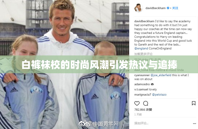 白裤袜校的时尚风潮引发热议与追捧