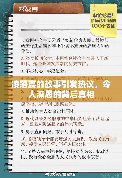 凌落宸的故事引发热议，令人深思的背后真相
