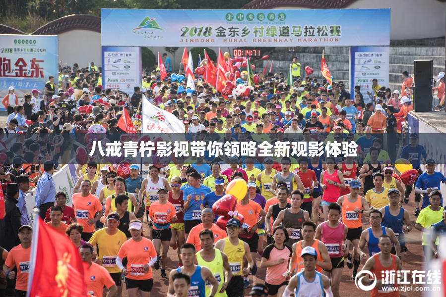 八戒青柠影视带你领略全新观影体验