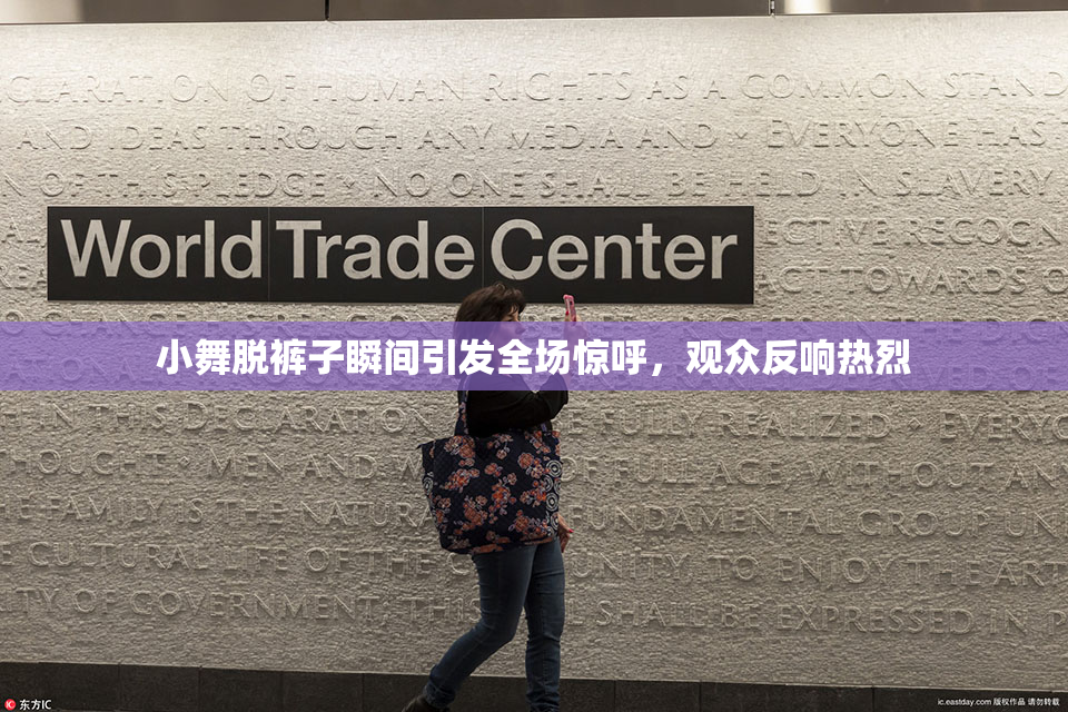 小舞脱裤子瞬间引发全场惊呼，观众反响热烈