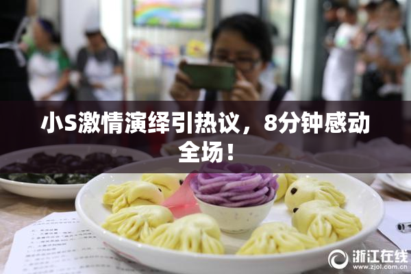 小S激情演绎引热议，8分钟感动全场！
