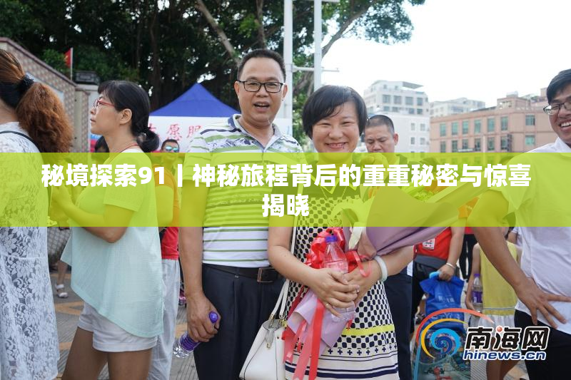 秘境探索91丨神秘旅程背后的重重秘密与惊喜揭晓
