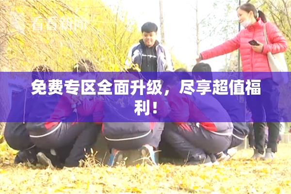 免费专区全面升级，尽享超值福利！