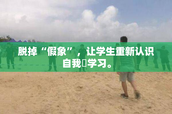 脱掉“假象”，让学生重新认识自我與学习。