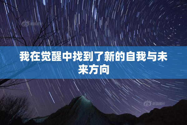 我在觉醒中找到了新的自我与未来方向