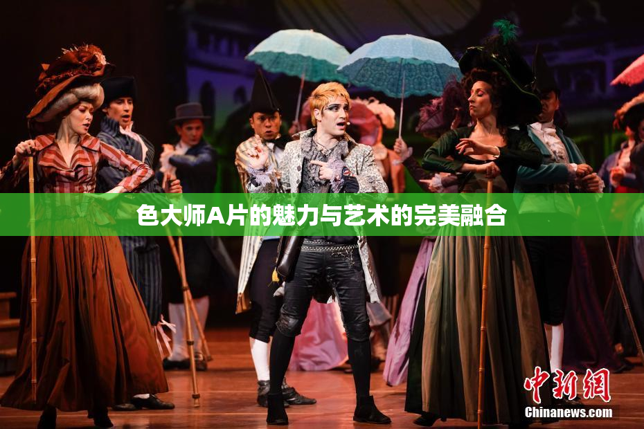 色大师A片的魅力与艺术的完美融合