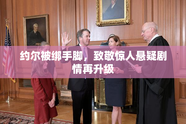 约尔被绑手脚，致敬惊人悬疑剧情再升级