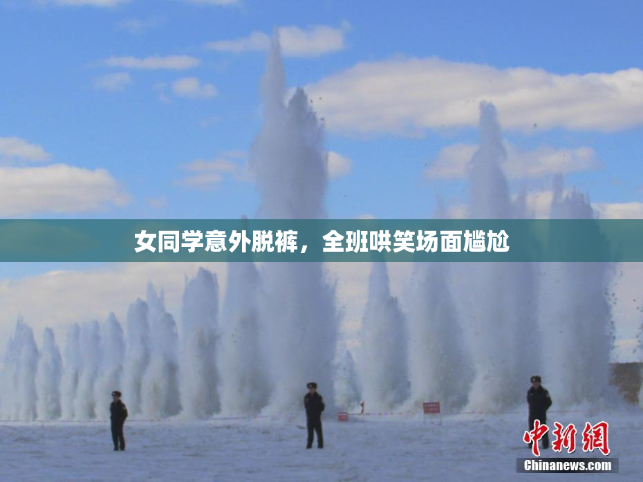 女同学意外脱裤，全班哄笑场面尴尬