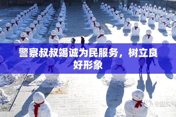 警察叔叔竭诚为民服务，树立良好形象