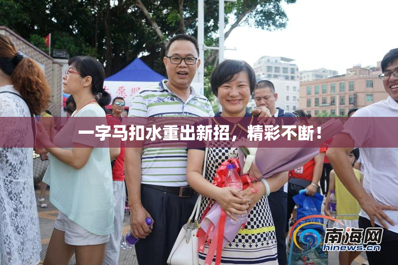 一字马扣水重出新招，精彩不断！